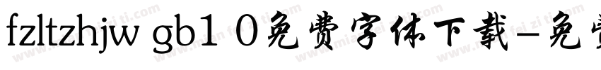 fzltzhjw gb1 0免费字体下载字体转换